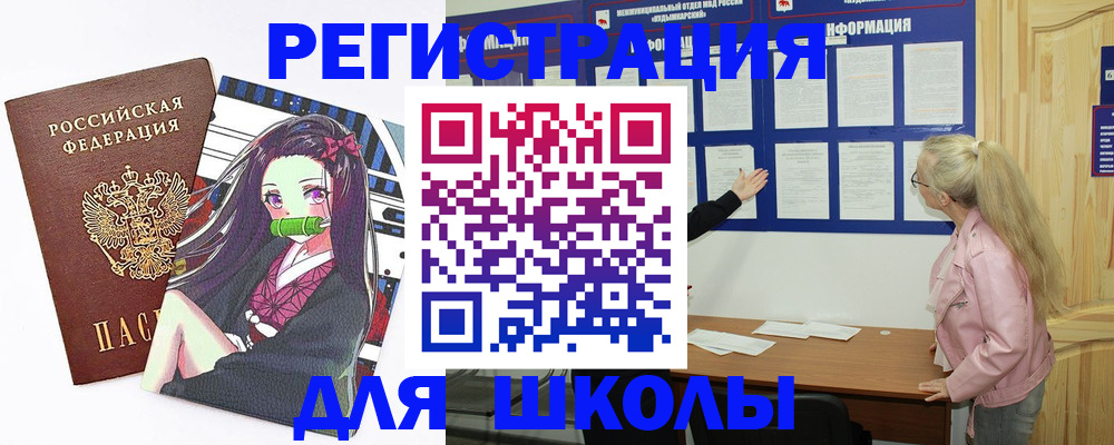 прописка для школы в Амурской области